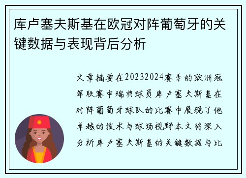 库卢塞夫斯基在欧冠对阵葡萄牙的关键数据与表现背后分析