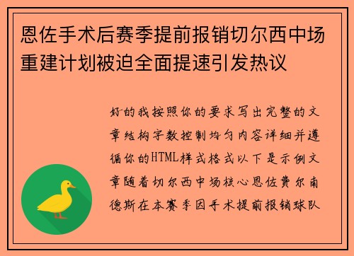 恩佐手术后赛季提前报销切尔西中场重建计划被迫全面提速引发热议