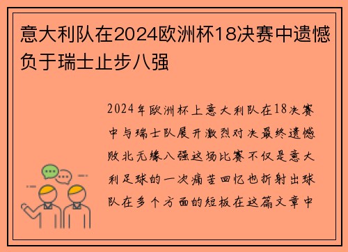 意大利队在2024欧洲杯18决赛中遗憾负于瑞士止步八强