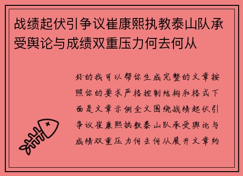 战绩起伏引争议崔康熙执教泰山队承受舆论与成绩双重压力何去何从