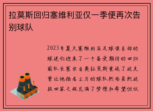 拉莫斯回归塞维利亚仅一季便再次告别球队