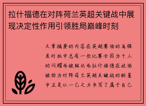 拉什福德在对阵荷兰英超关键战中展现决定性作用引领胜局巅峰时刻