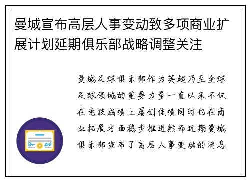 曼城宣布高层人事变动致多项商业扩展计划延期俱乐部战略调整关注