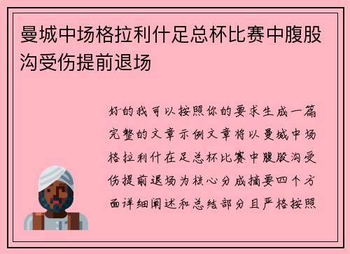 曼城中场格拉利什足总杯比赛中腹股沟受伤提前退场