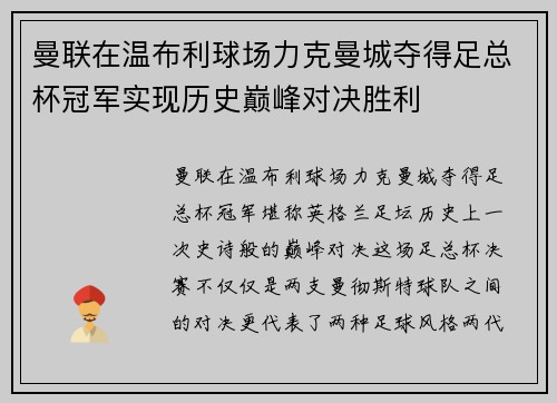 曼联在温布利球场力克曼城夺得足总杯冠军实现历史巅峰对决胜利