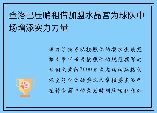 查洛巴压哨租借加盟水晶宫为球队中场增添实力力量