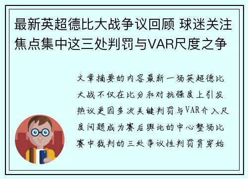 最新英超德比大战争议回顾 球迷关注焦点集中这三处判罚与VAR尺度之争