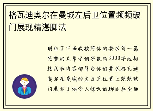 格瓦迪奥尔在曼城左后卫位置频频破门展现精湛脚法
