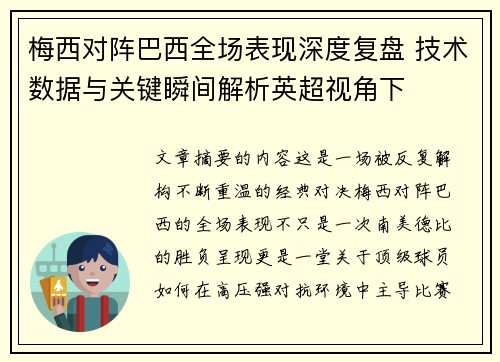 梅西对阵巴西全场表现深度复盘 技术数据与关键瞬间解析英超视角下