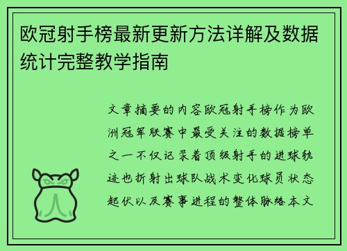 欧冠射手榜最新更新方法详解及数据统计完整教学指南