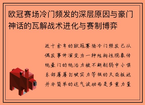 欧冠赛场冷门频发的深层原因与豪门神话的瓦解战术进化与赛制博弈