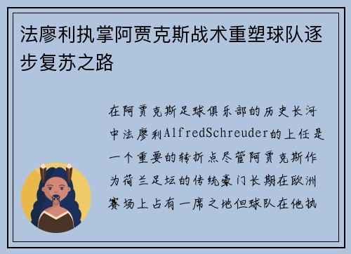 法廖利执掌阿贾克斯战术重塑球队逐步复苏之路