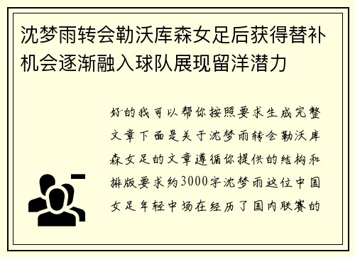 沈梦雨转会勒沃库森女足后获得替补机会逐渐融入球队展现留洋潜力